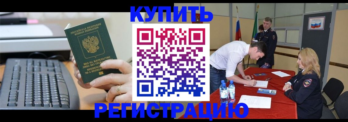 временная регистрация купить в Яхроме